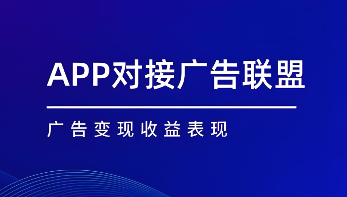 app想接广告变现哪家收益高?