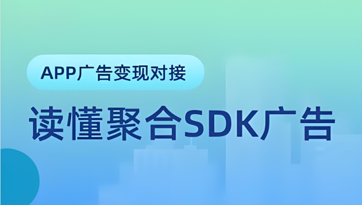 聚合广告联盟哪家好用点?