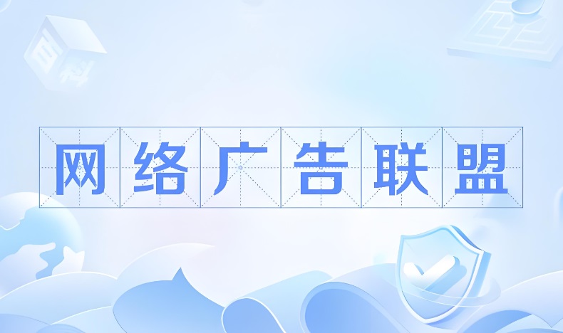 聚合广告联盟怎样注册?