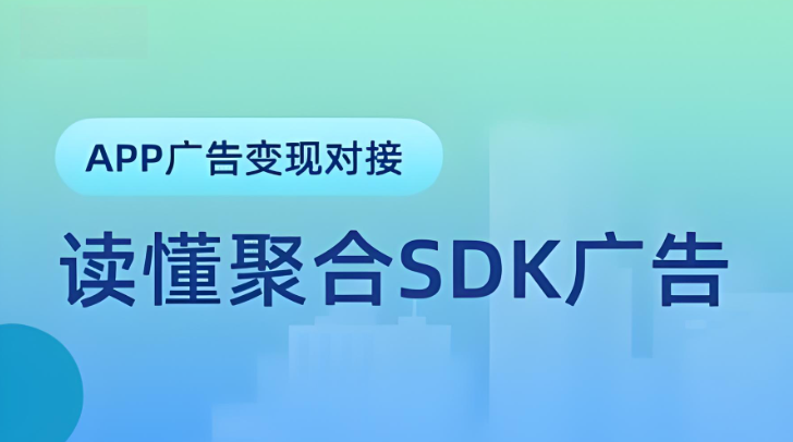 app对接聚合sdk广告能提升收益吗?