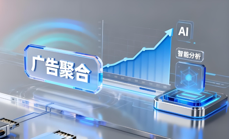 第三方广告聚合平台哪家做的比较好?