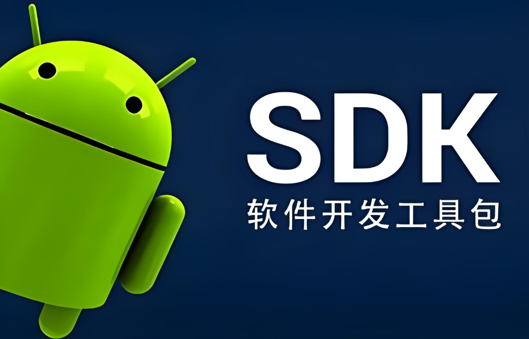 第三方sdk用来干嘛用的?