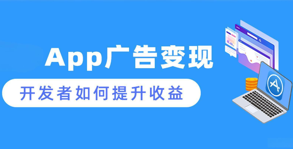 app流量变现的方式有哪些?